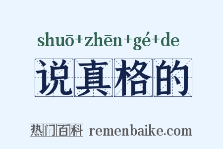 说真格的是什么意思的图片